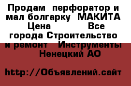 Продам “перфоратор и мал.болгарку“ МАКИТА › Цена ­ 8 000 - Все города Строительство и ремонт » Инструменты   . Ненецкий АО